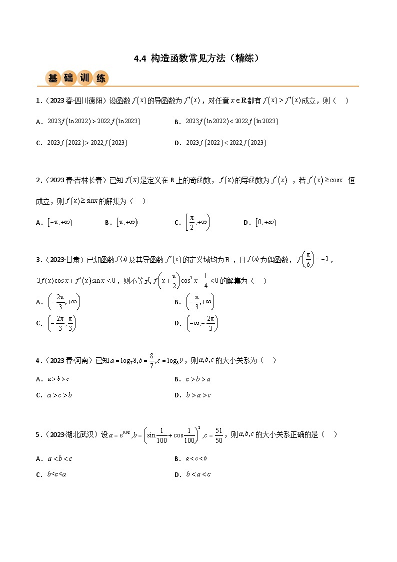 4.4 构造函数常见方法（精练）（原卷版）第1页