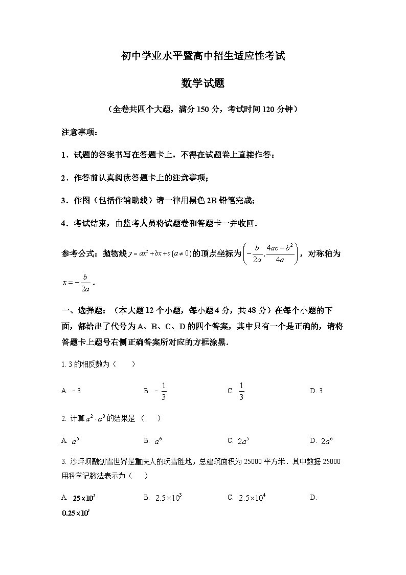重庆市沙坪坝区初中学业水平暨高中招生适应性考试数学试题（原卷版）第1页