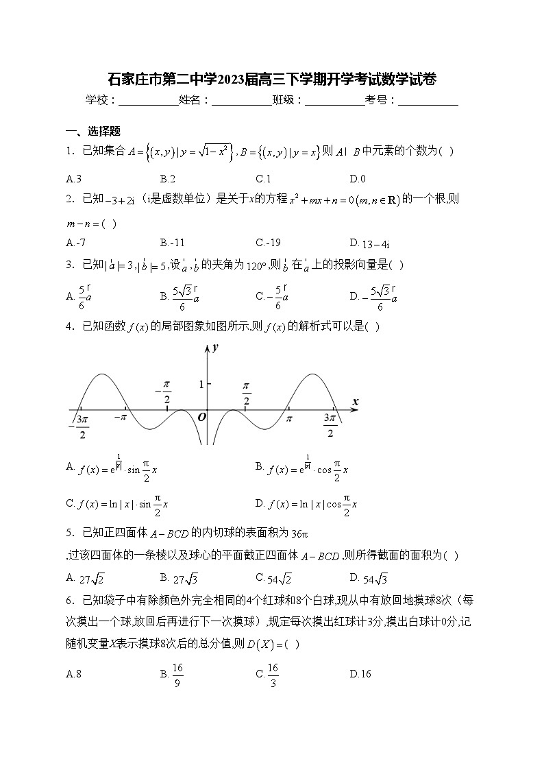 石家庄市第二中学2023届高三下学期开学考试数学试卷(含答案)第1页