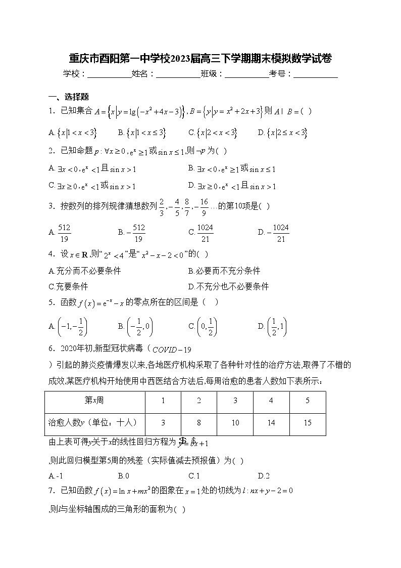 重庆市酉阳第一中学校2023届高三下学期期末模拟数学试卷(含答案)第1页