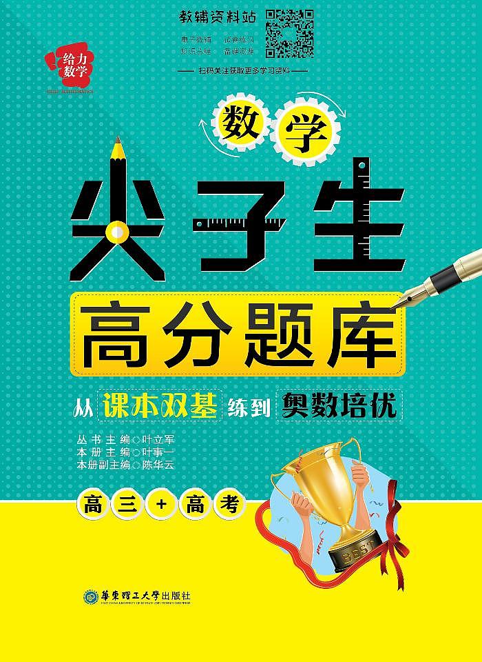 尖子生高分题库高三数学——从课本双基到奥数培优第1页