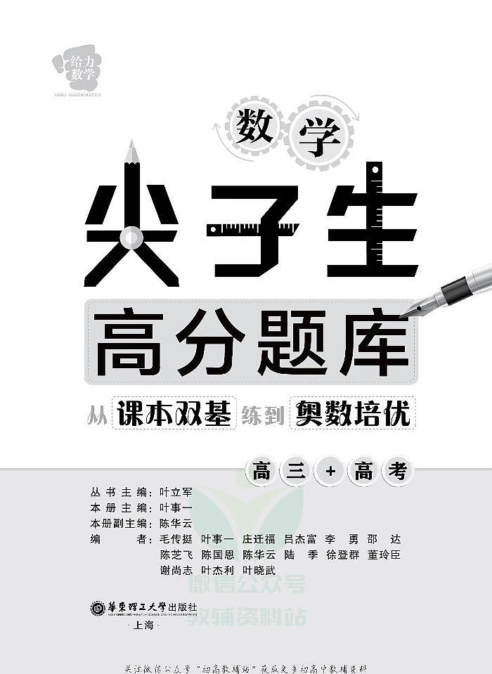 尖子生高分题库高三数学——从课本双基到奥数培优第2页