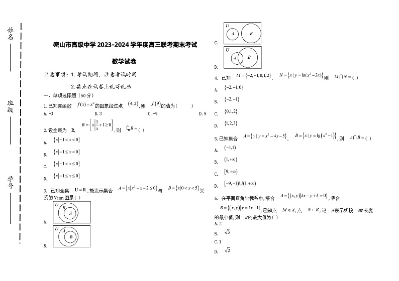 黑龙江省鸡西市密山市高级中学2024届高三上学期1月期末考试数学第1页