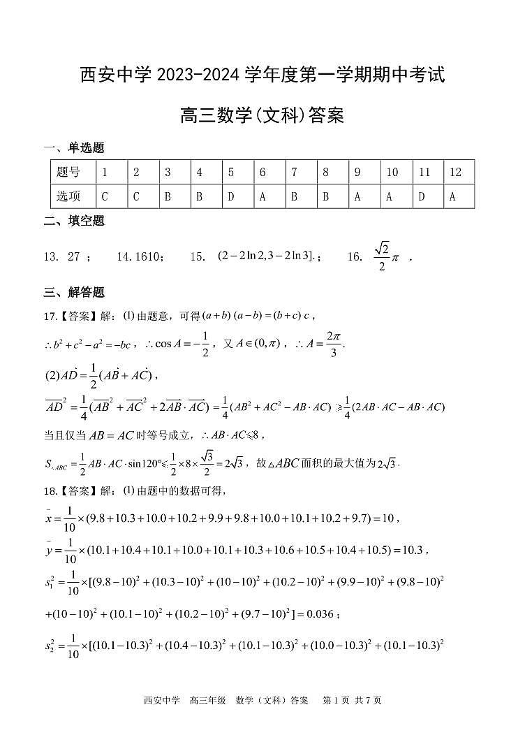 西安中学2023-2024学年度第一学期期末考试高三数学(文科)答案第1页