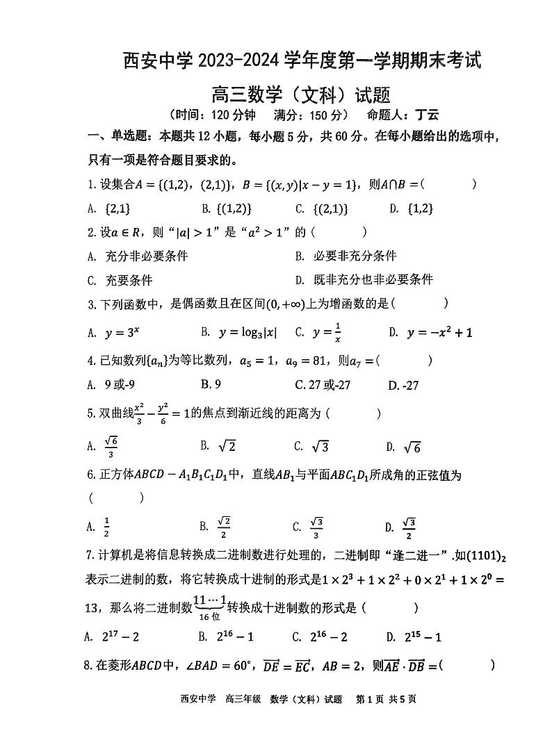 西安中学2023-2024学年度第一学期期末考试高三数学（文科）试题第1页