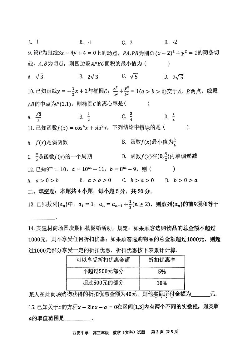 西安中学2023-2024学年度第一学期期末考试高三数学（文科）试题第2页