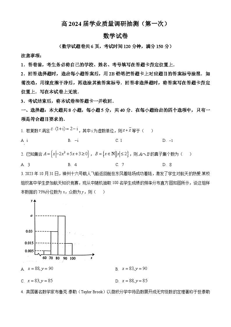 精品解析：重庆市主城区2024届高三上学期第一次学业质量检测数学试题（原卷版）第1页