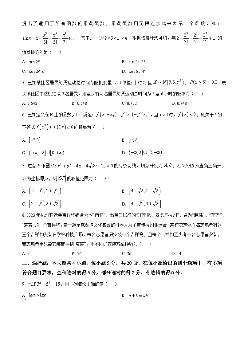 精品解析：重庆市主城区2024届高三上学期第一次学业质量检测数学试题（原卷版）第2页
