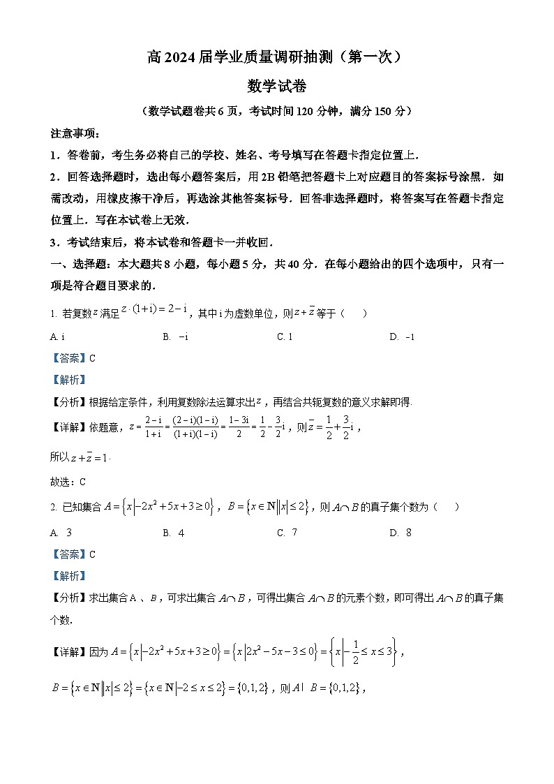 精品解析：重庆市主城区2024届高三上学期第一次学业质量检测数学试题（解析版）第1页