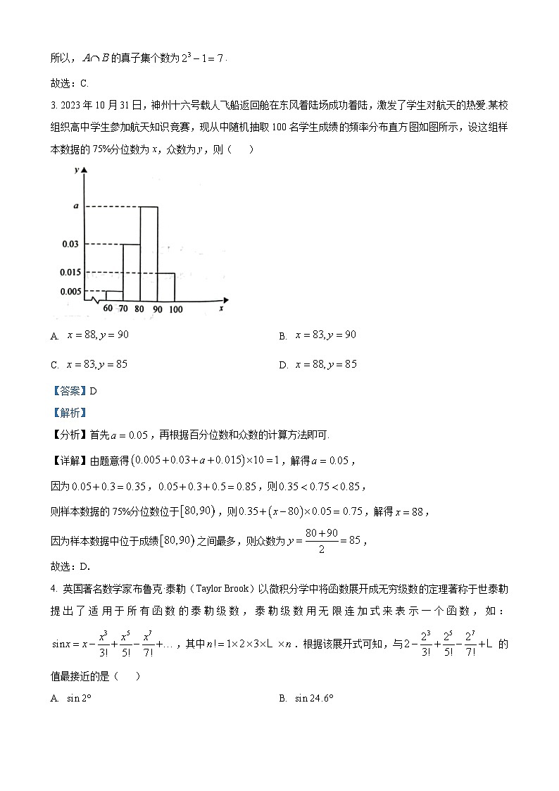 精品解析：重庆市主城区2024届高三上学期第一次学业质量检测数学试题（解析版）第2页