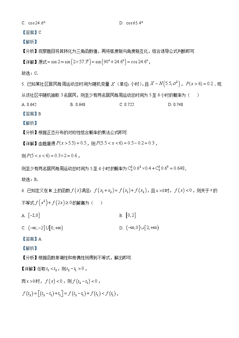 精品解析：重庆市主城区2024届高三上学期第一次学业质量检测数学试题（解析版）第3页