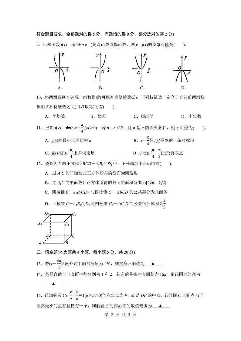 江苏省扬州市2023-2024学年高三上学期1月期末检测数学试题和答案第2页
