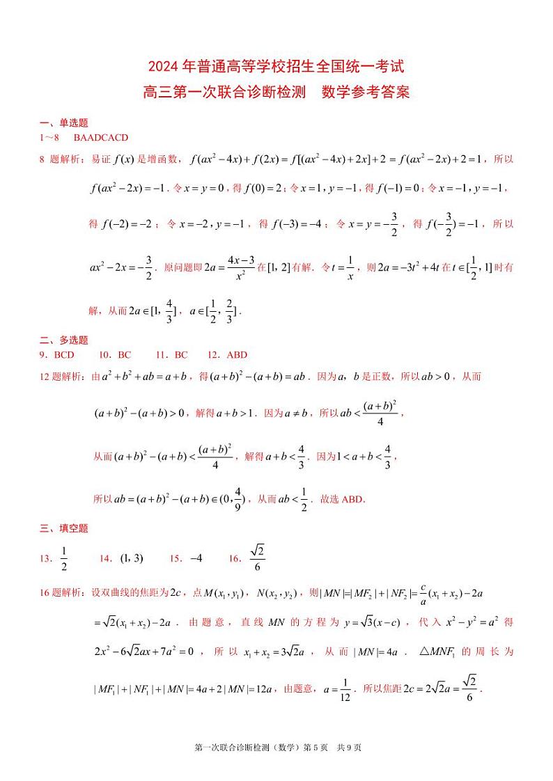 重庆康德2024年普通高等学校招生全国统一考试高三第一次联合诊断检测数学参考答案第1页