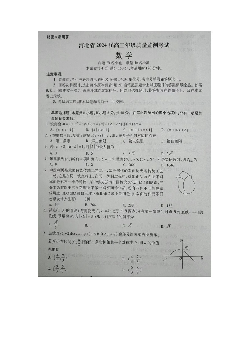 河北省2023-2024学年高三年级上学期质量监测联考数学试题第1页