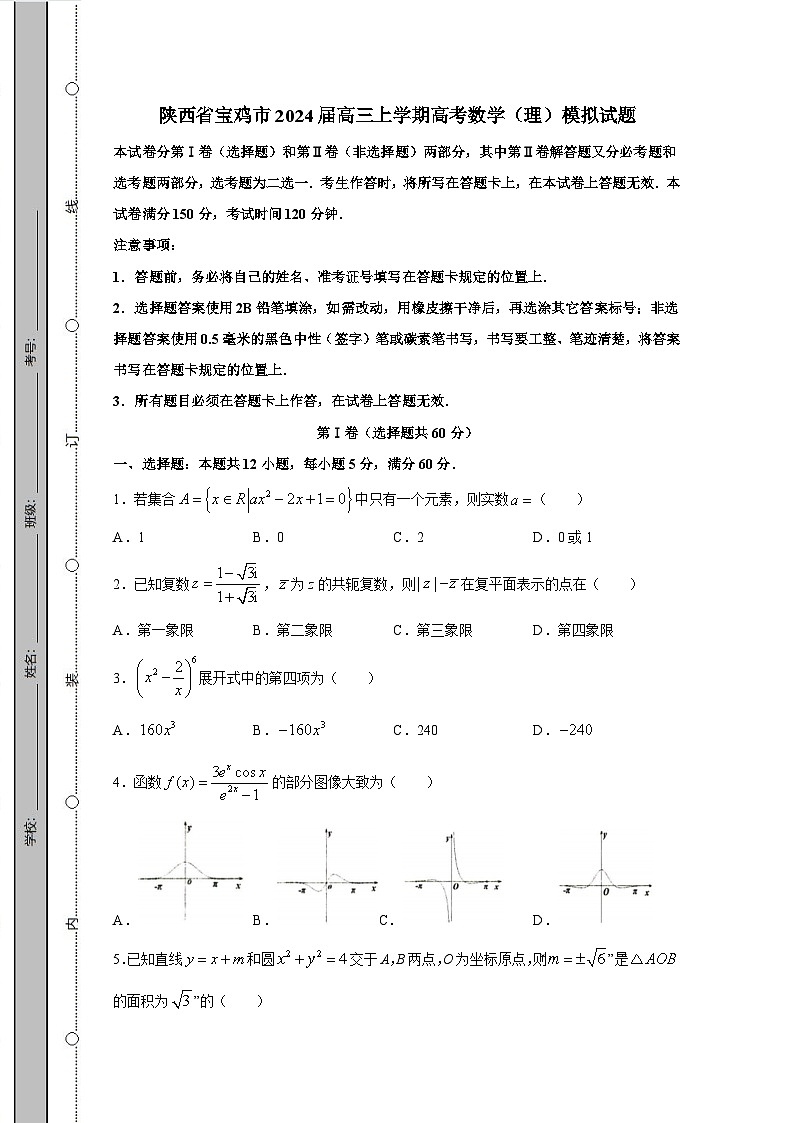 陕西省宝鸡市2024届高三上学期高考数学（理）模拟检测试题（含答案）01