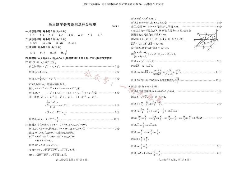 山东省潍坊市2023-2024学年高三上学期数学期末考试试题答案第1页