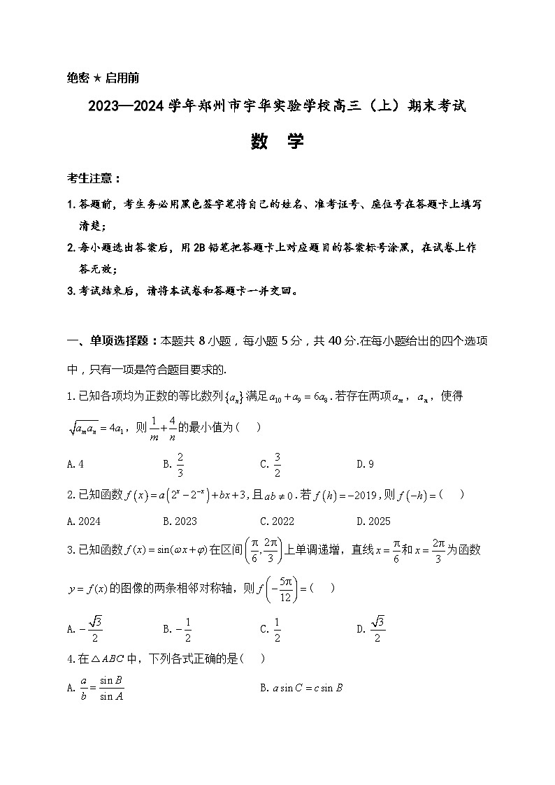 河南省郑州市宇华实验学校2023-2024学年高三上学期1月期末考试数学试卷（Word版附解析）第1页