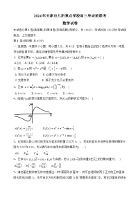 天津市八所重点学校2023-2024学年高三上学期期末联考试题  数学  Word版含答案