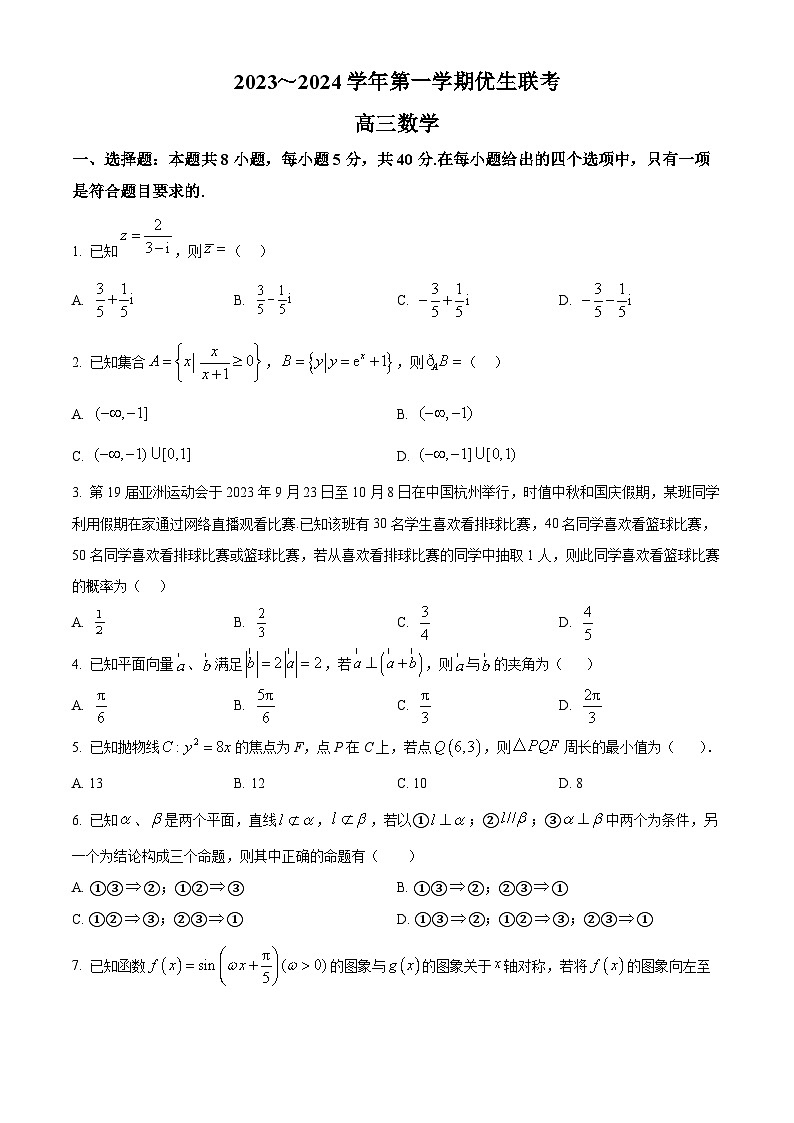 山西省2023-2024高三第一学期期末优生联考数学试题及答案01