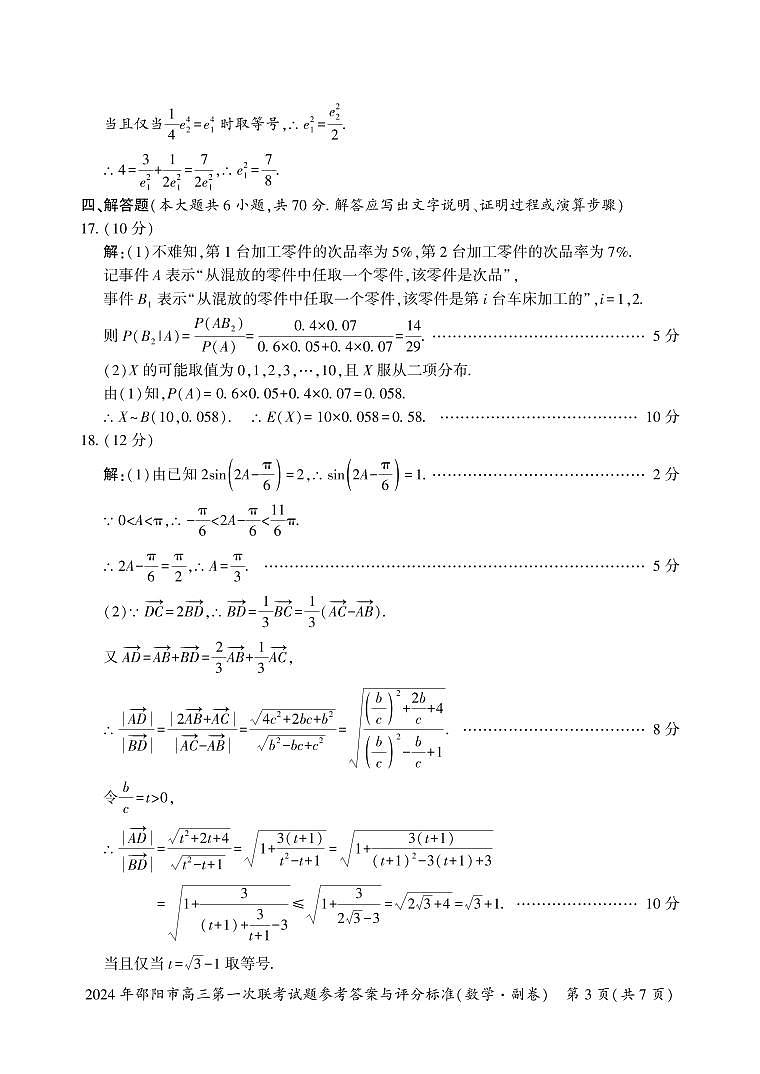 2024届湖南省邵阳市高三一模数学试题及答案03