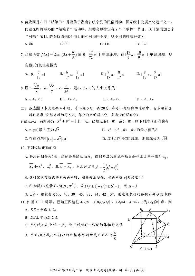 2024届湖南省邵阳市高三一模数学试题及答案02