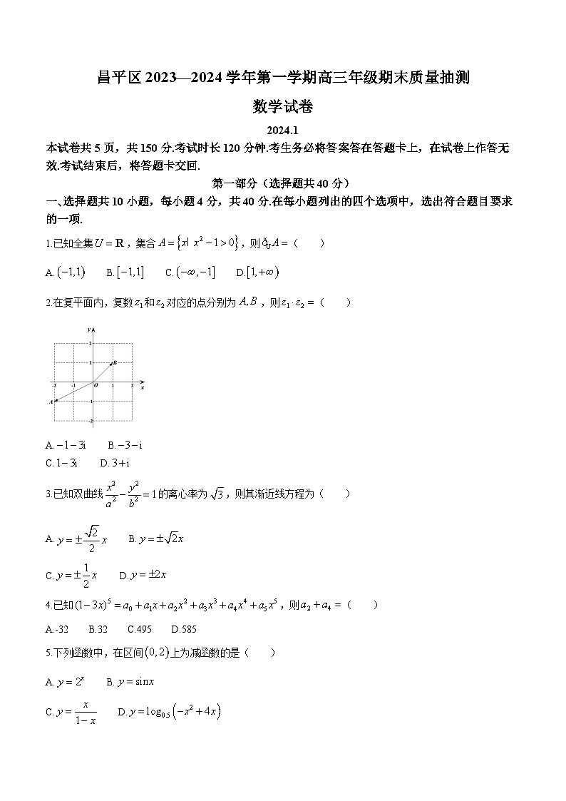 北京市昌平区2023-2024学年高三上学期期末质量抽测数学试卷第1页