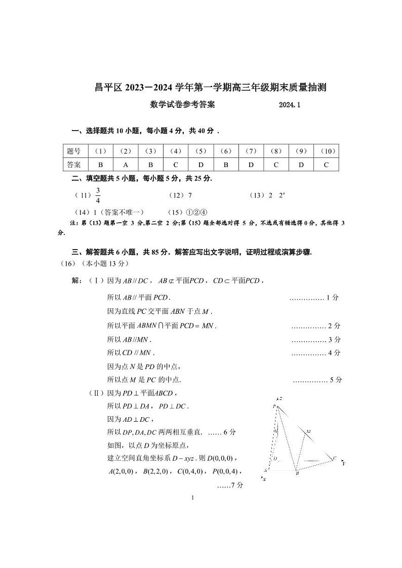 北京市昌平区2023-2024学年高三上学期期末质量抽测数学答案第1页