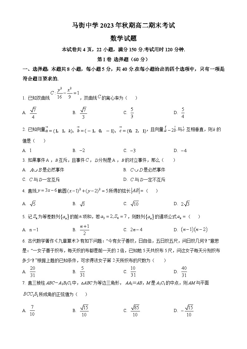 2024泸州合江县马街中学高二上学期1月期末数学试题含解析01