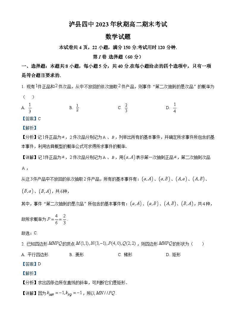 2024泸县四中高二上学期1月期末数学试题含解析01