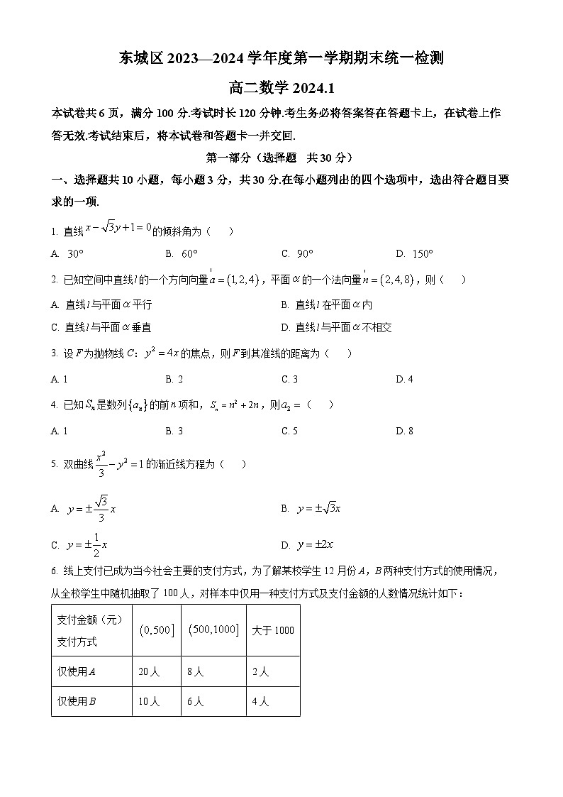 2024北京东城区高二上学期期末考试数学含解析01