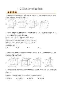 7.1 空间几何中的平行与垂直（精练）-2024年高考数学一轮复习一隅三反系列（新高考）