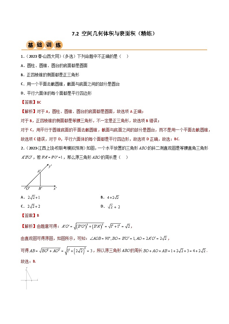 7.2 空间几何体积与表面积（精练）（解析版）第1页