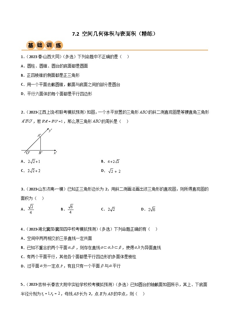 7.2 空间几何体积与表面积（精练）（原卷版）第1页