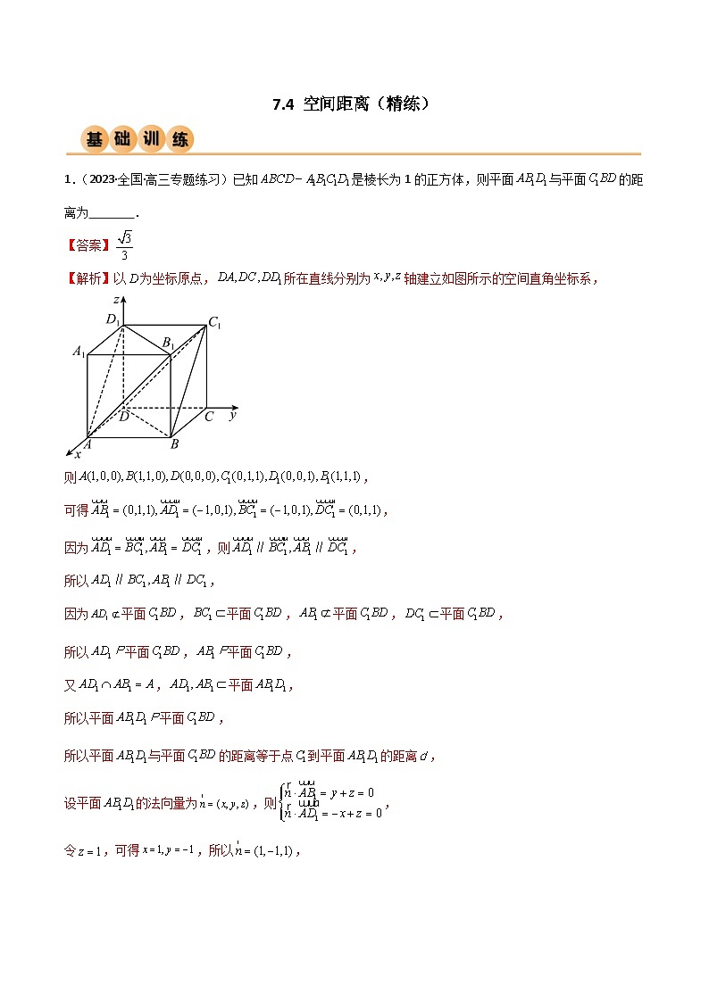 7.4 空间距离（精练）（解析版）第1页