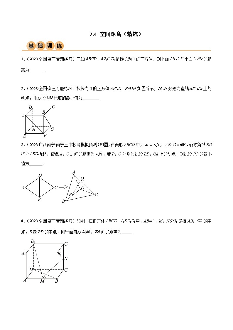 7.4 空间距离（精练）（原卷版）第1页