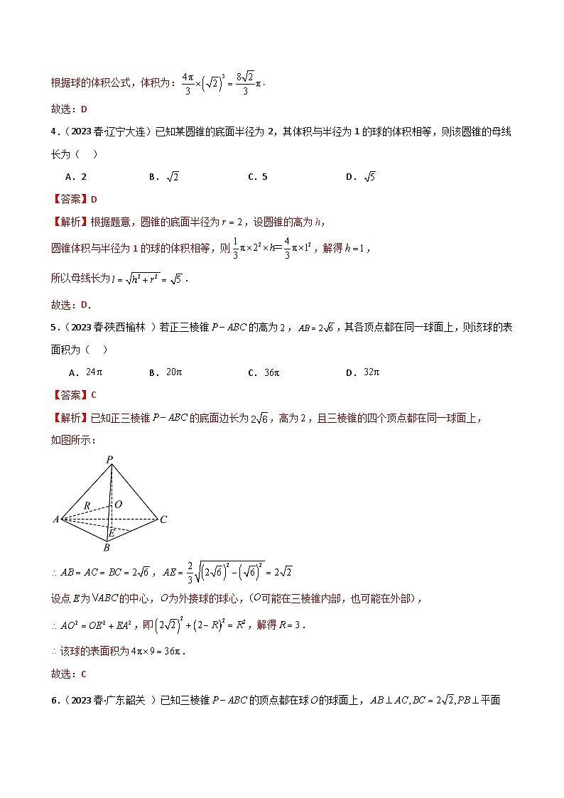 7.5 空间几何的外接球（精练）（解析版）第3页