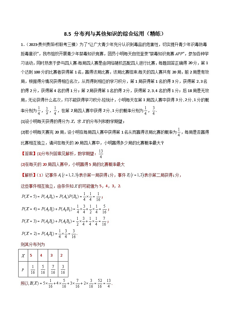 8.5 分布列与其他知识的综合运用（精练）（解析版）第1页
