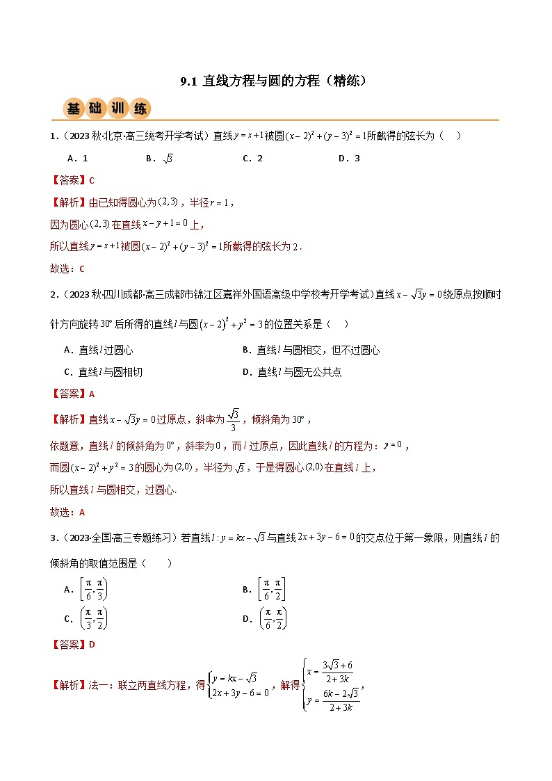 9.1 直线方程与圆的方程（精练）（解析版）第1页
