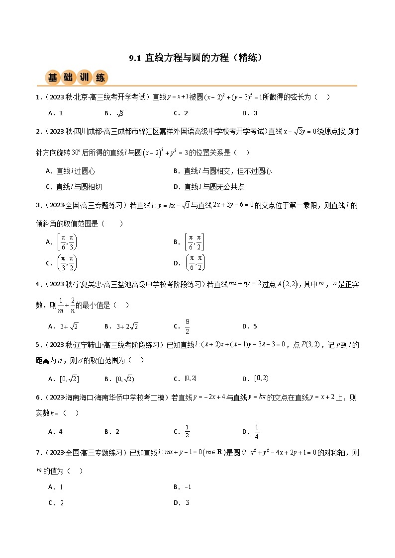 9.1 直线方程与圆的方程（精练）（原卷版）第1页