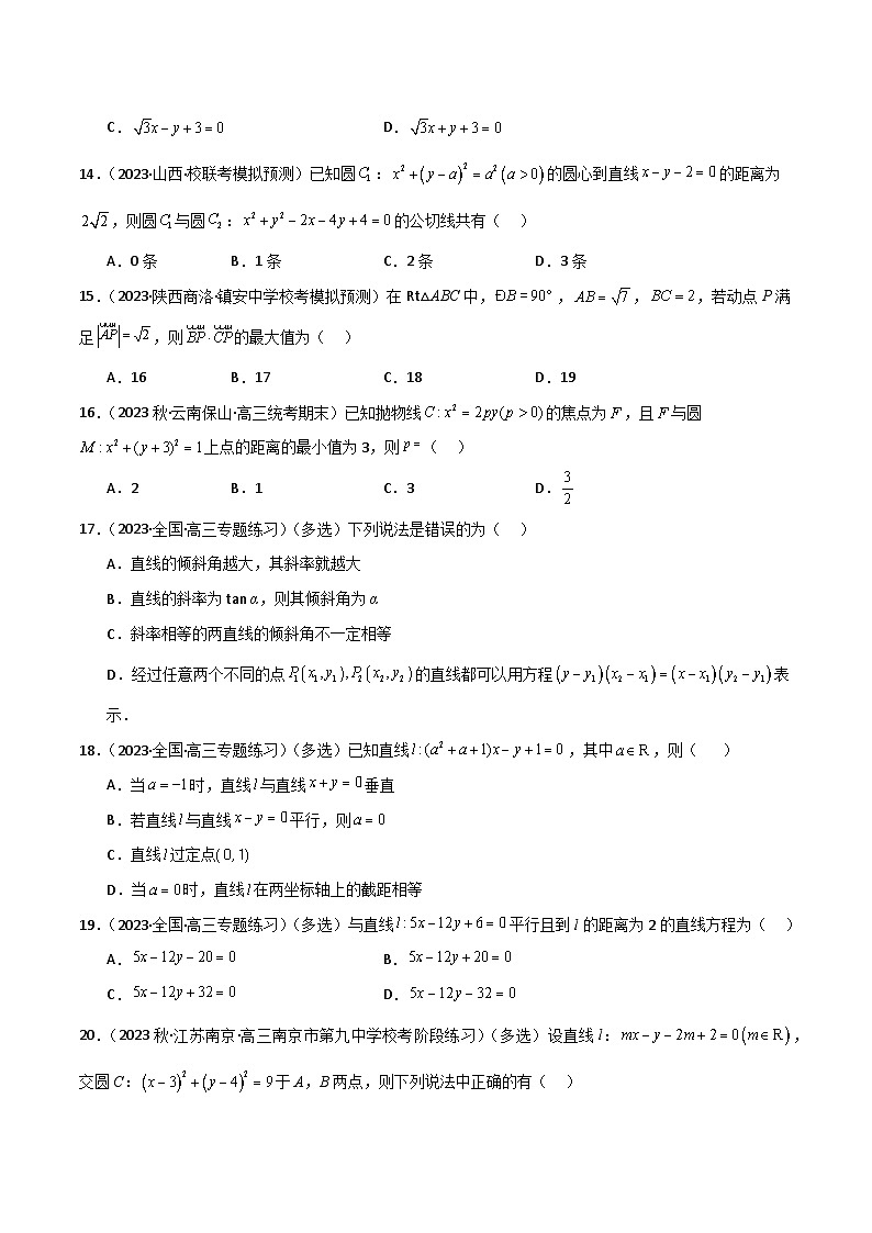 9.1 直线方程与圆的方程（精练）（原卷版）第3页