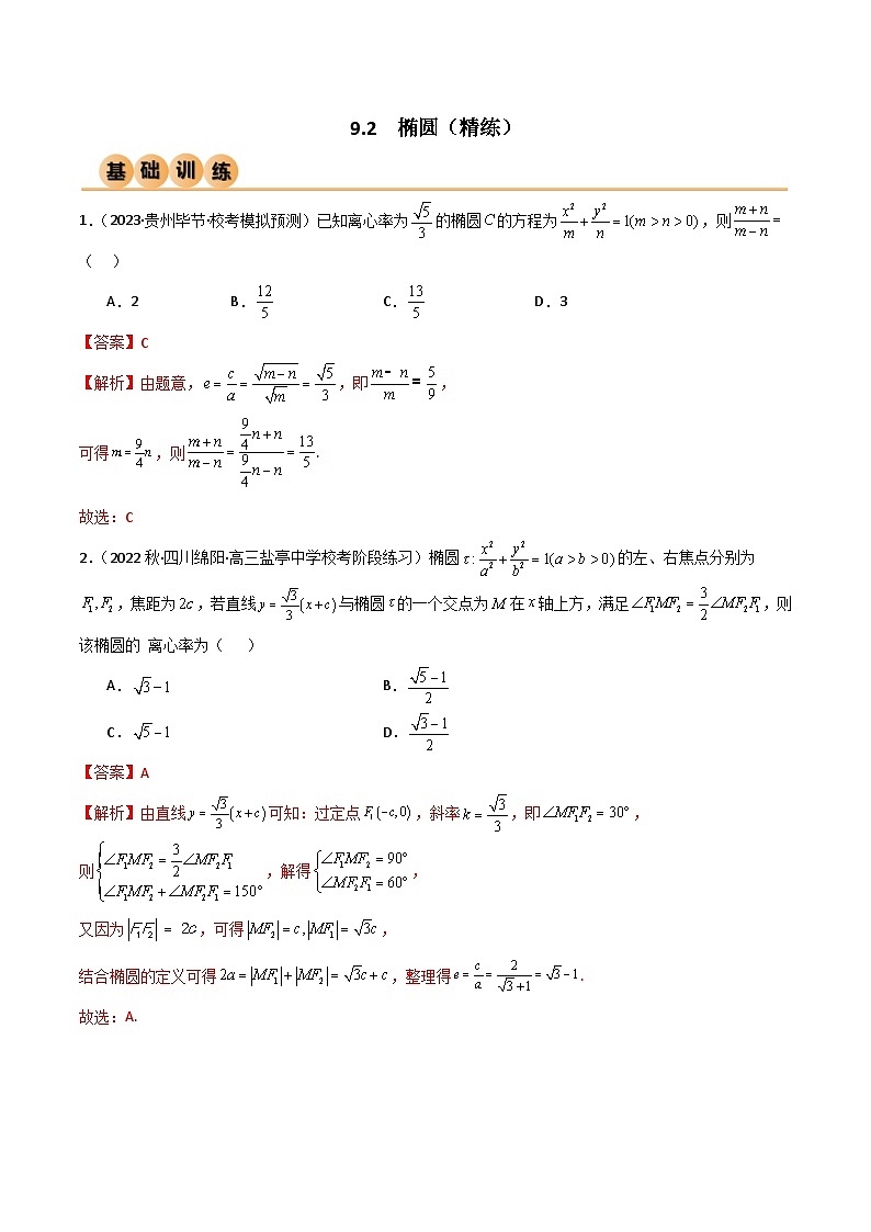 9.2 椭圆（精练）（解析版）第1页