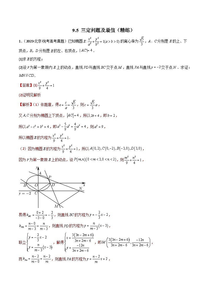 9.5 三定问题及最值（精练）（解析版）第1页