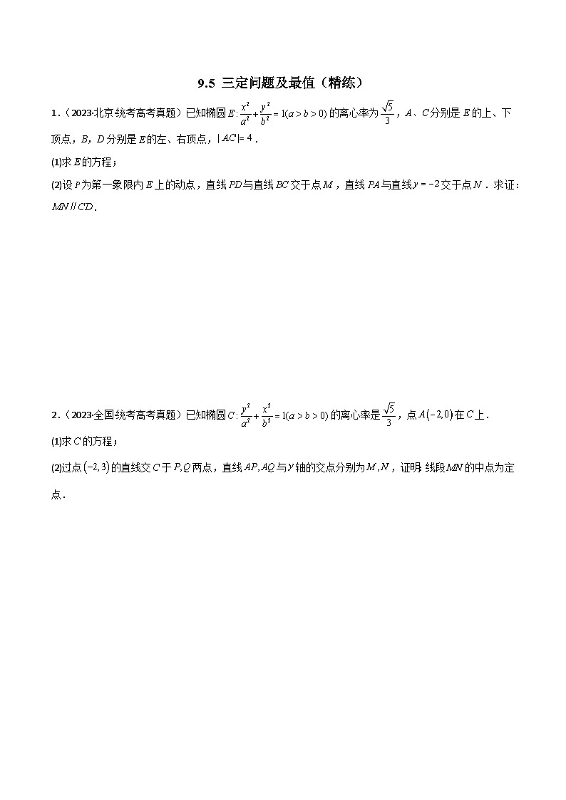 9.5 三定问题及最值（精练）（原卷版）第1页
