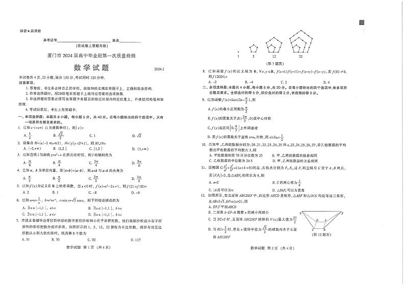 2024届福建省厦门市高三一模考试数学试题01