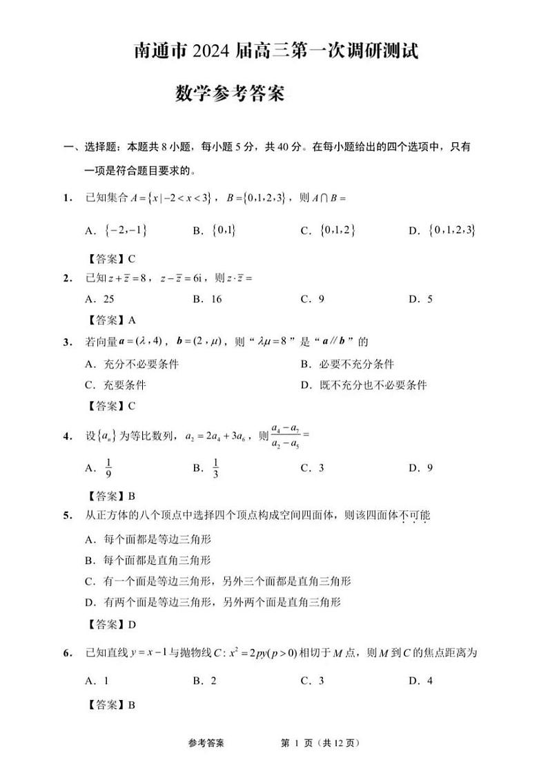 江苏省南通市2024年一模考试数学试题【含答案】第1页