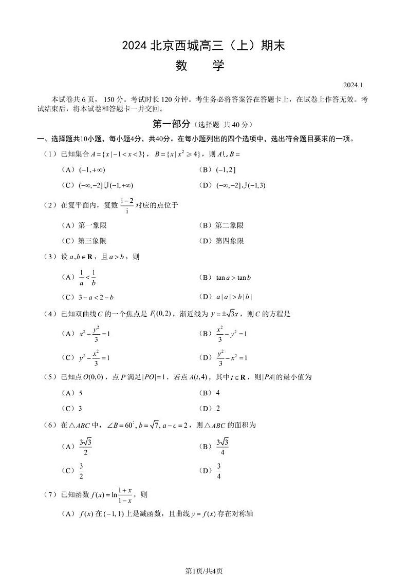 北京市西城区2024届高三上学期期末数学试卷及答案第1页