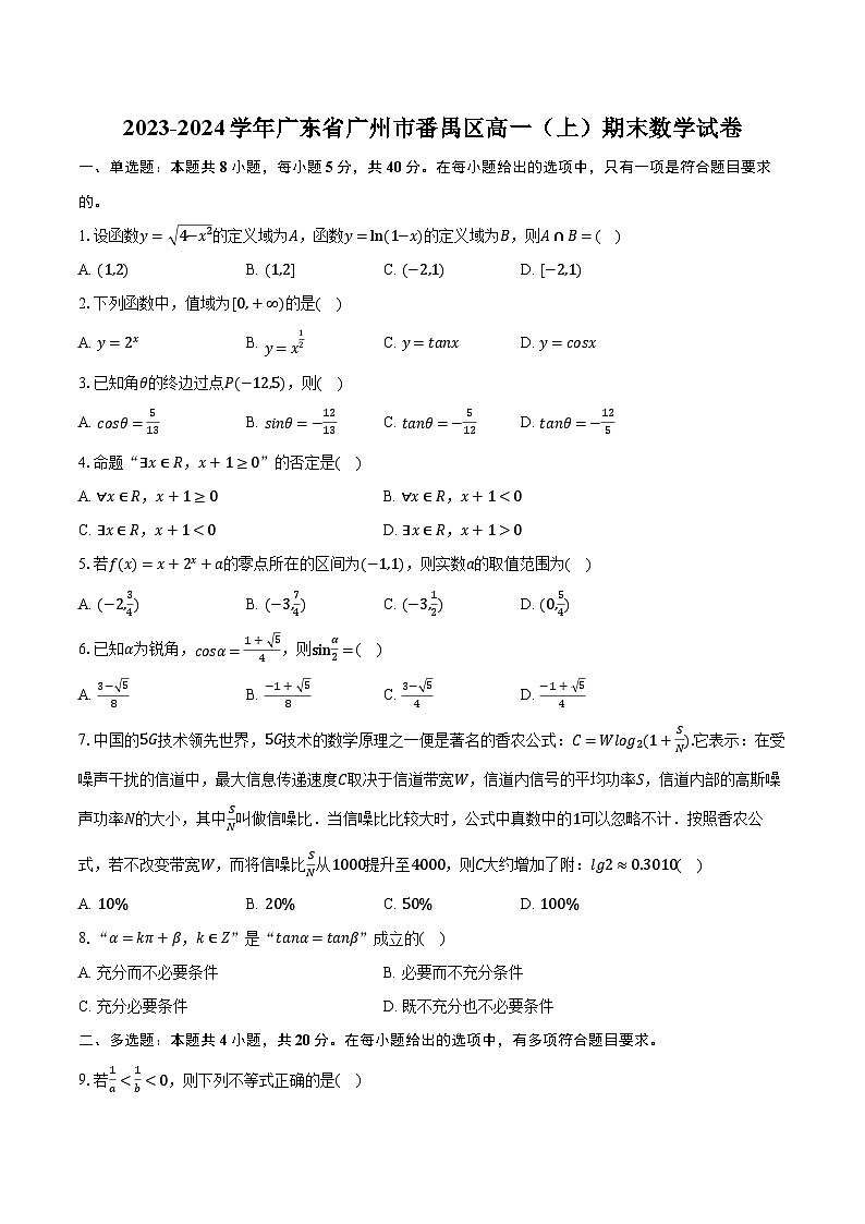 2023-2024学年广东省广州市番禺区高一（上）期末数学试卷（含解析）01
