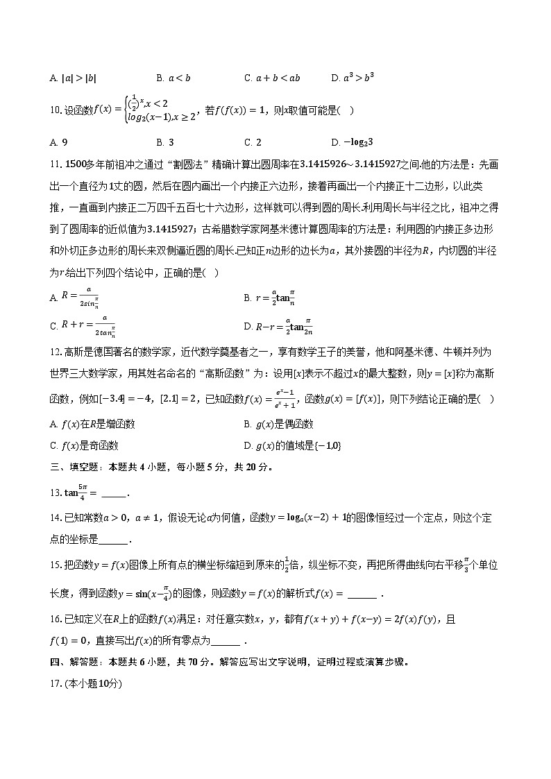 2023-2024学年广东省广州市番禺区高一（上）期末数学试卷（含解析）02