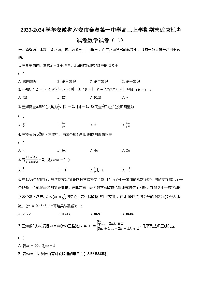 2023-2024学年安徽省六安市金寨第一中学高三上学期期末适应性考试卷数学试卷（二）（含解析）第1页