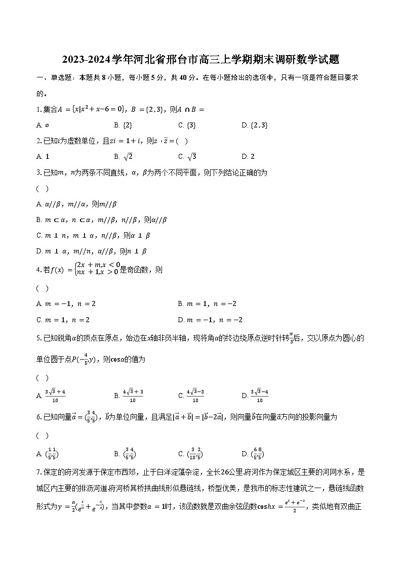 2023-2024学年河北省邢台市高三上学期期末调研数学试题（含解析）01